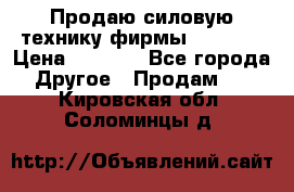 Продаю силовую технику фирмы “Lifan“ › Цена ­ 1 000 - Все города Другое » Продам   . Кировская обл.,Соломинцы д.